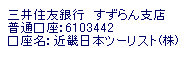 Bank transfer Information (Japanese)